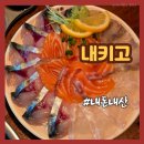 전포역 7번 출구 | 부산 전포역 술집 서면 고등어회 맛집 내키고 전포본점 내돈내산 추천