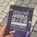 2024 대전 사이언스페스티벌 후기 (역시 대전은 과학의 도시가 맞다)