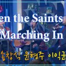 1월4일(수)출석부 입니다 (When the saints go Marching In-세시봉팀) 이미지