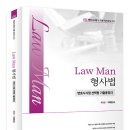 [신간안내] Law Man 형사법 변호사시험 선택형 기출총정리 이미지