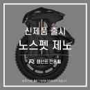 Xeno(제노) | 대리운전 전동휠 추천? XENO(제노) 신제품 출시 소식