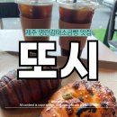 또시 | 제주 한림 소금빵맛집 카페 또시 솔직후기(종류 추천)