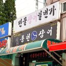 풍천장어일번가창원
