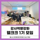 정민경 | 웰니스 강사 선언문 | 이제는 웰니스 교육이 대세