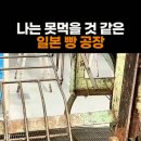 일본 빵공장 위생 논란 이미지