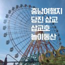 동산자원 | 당진 삽교호 놀이동산 _ 직접 가본 충남 당진 삽교 인기 여행지 후기