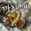 진주김밥 | [까치김밥]진주 상대동 김밥 맛집 솔직후기