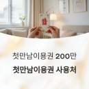 첫만남 이용권 - 잔액조회, 바우처 사용처 완벽 정리!