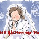 따뜻한 하루[345]■ 매리지 블루(Marriage Blue) 이미지