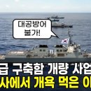 한국 해군, 이순신급 구축함 성능 개량 사업이 국정감사에서 개욕 먹은 이유 이미지