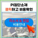 피아이첨단소재(주)구미공장 - 6308 | 새로운 피아이첨단소재 채용, PI 생산직 자소서 예시는?(구미공장)