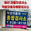 덕양자동차검사소 | 일산 자동차검사소 덕양자동차종합검사소 가격 시간