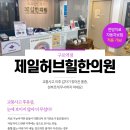 허브힐한의원 이미지