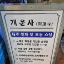 명리학교실 | 부산 사주팔자 잘 보는 곳 대연동 개운사 다녀온 후기