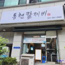 동천 칼제비