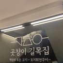 경남대맛집추천 &#34;곳챵이길목집&#34; 댓거리맛집추천 내돈내산 솔직후기