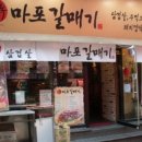 마포갈매기 - 금천구 벚꽃로 298 | 마포갈매기