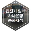 하나은행 송파지점 이미지