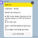 아티스트메이드 세븐틴 시즌3 신세계 팝업 SHOW ROOM 후기(1F)