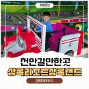 장산천 | 천안 상록랜드 아이랑 가볼만한곳 주말 나들이 추천 놀이동산 꿀팁 총정리
