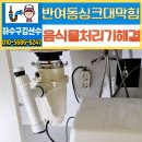 반송동209 | 반여동 싱크대 막힘, 웰릭스 음식물처리기 전문 해결 후기