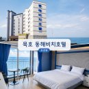 묵호항매립지(묵호수변공원) | 묵호 여행 가성비 숙소, 전객실 오션뷰 동해비치호텔