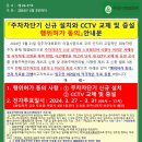 주차차단기 신규설치와 CCTV교체및 증설 행위허가 동의 안내문 이미지