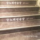 럭셔리 궁 노래연습장 이미지