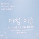 문삼석(세돌) 선생님 『아침 이슬』을 읽고 - 프랑스어로 번역(문영훈) 이미지