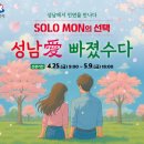 솔로몬 | 성남시 솔로몬의 선택 참여 후기 (나는솔로 지자체ver)
