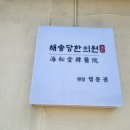 해송당한의원 네이버블로그