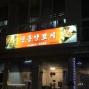[강릉]민흥양꼬치