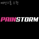 페인스톰 수원 이미지