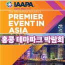 '2026 IAAPA Expo Asia 홍콩 테마파크 박람회'에 참가중인 임창선(43회) 동문 이미지