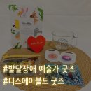 디스에이블드 - 강남구 학동로23길 21 | 디스에이블드, 발달장애 예술가작품 굿즈 세트 후기