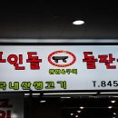 고인돌생삼겹살구이 이미지