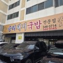 승리 | [진해 국밥 맛집 추천] 승리돼지국밥 내돈내산 후기(살코기따로국밥, 현지인 로컬맛집 인정!)