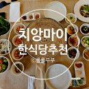 더김밥 | 치앙마이 한식 맛집 4개 식당 : 소원, 부부식당, 월요식탁, 더김밥 내돈내산 후기