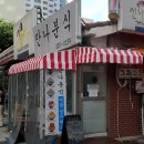 만나분식 이미지