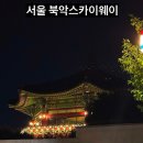 이마트24 종로BS타워점 | 서울 밤드라이브 명소 북악스카이웨이 야경 데이트 후기
