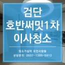 씨유 영종호반써밋 | 인천 검단 이사청소, 호반써밋 1차 하루한집 만족스러운 청소업체