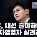 한동훈, 대선 출마하여 서민, 자영업자 살려라 [이근봉의 시사주간 팩트] 이미지