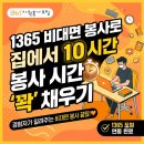 1365 | 1365 비대면 봉사활동 후기! 집에서 10시간 거뜬히 채우는 꿀팁 (주의사항 필독)
