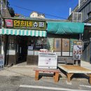 연희네슈퍼(영화 1987 촬영지) | [ 목포 서산동 ] 연희네 슈퍼 / 영화 1987 촬영지로 유명한 포토 스폿