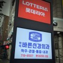 바른신경외과의원 이미지