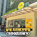 ㈜크라이치즈버거 | “삼성역 직장인 점심 메뉴 추천! 크라이치즈버거 내돈내산후기”