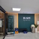 고굽진
