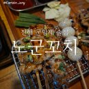 진해군항제 석동 술집 분위기 괜찮은 노군꼬치 솔직 후기