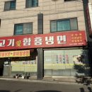 고기애함흥냉면