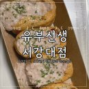 혼밥 추천! 유부선생 서강대점 후기